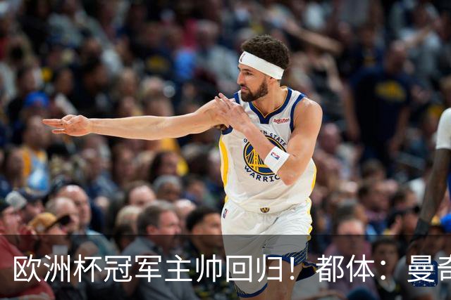 欧洲杯冠军主帅回归！都体：曼奇尼与意足协签约4年，年薪250万欧