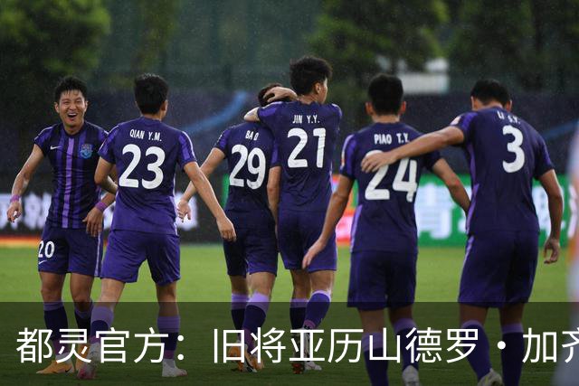 都灵官方：旧将亚历山德罗·加齐将担任一线队领队