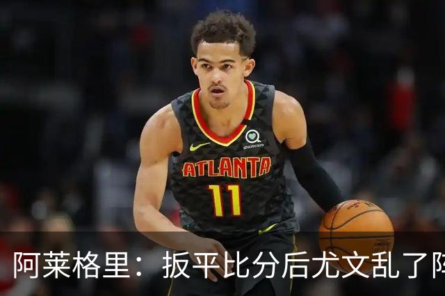 阿莱格里：扳平比分后尤文乱了阵脚 现在不看排名